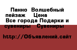 Панно “Волшебный пейзаж“ › Цена ­ 15 000 - Все города Подарки и сувениры » Сувениры   